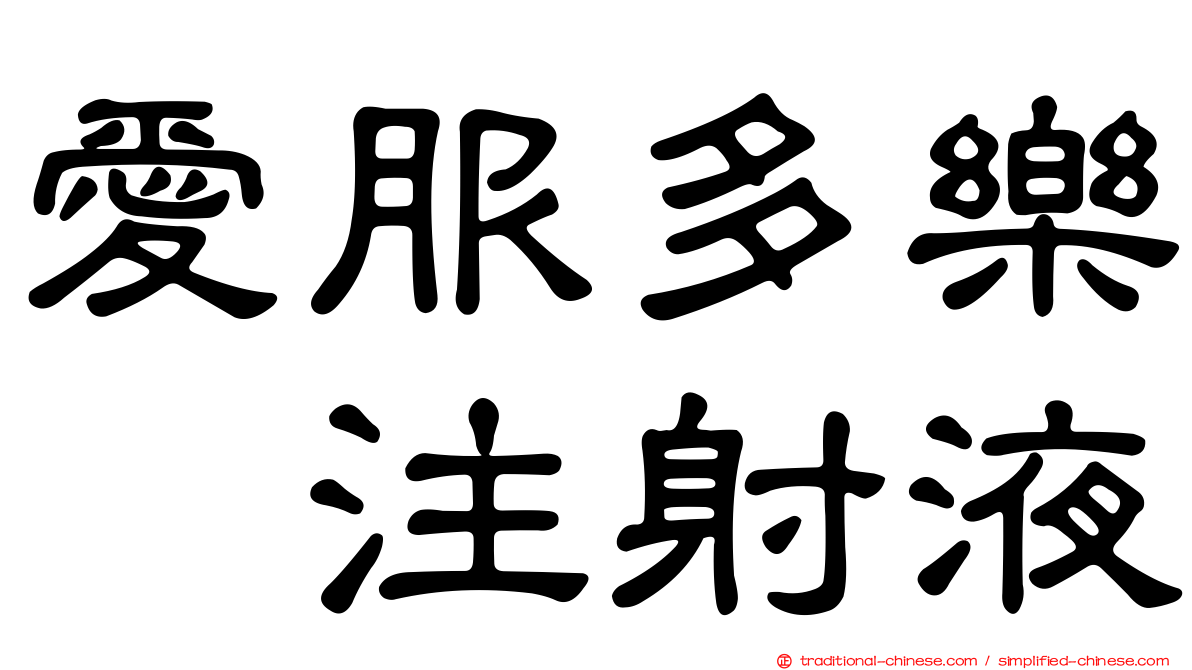 愛服多樂　注射液